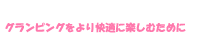 グランピングをより快適に楽しむために